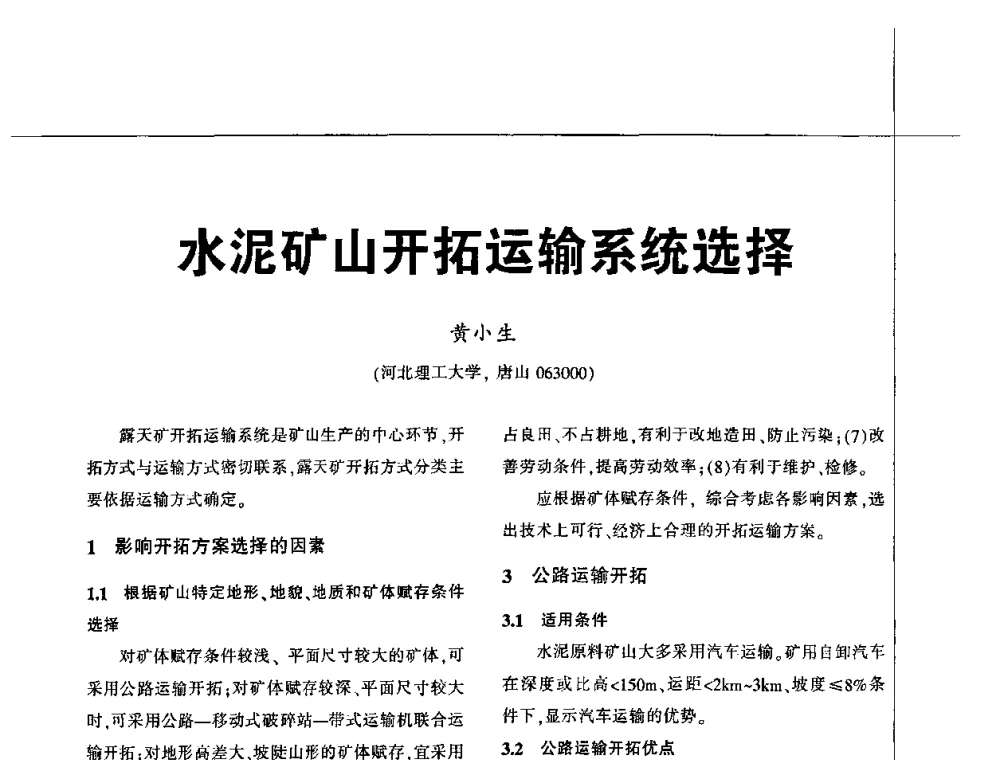 水泥矿山开拓运输系统选择 - 2010水泥矿山开采和资源综合利用技术论坛