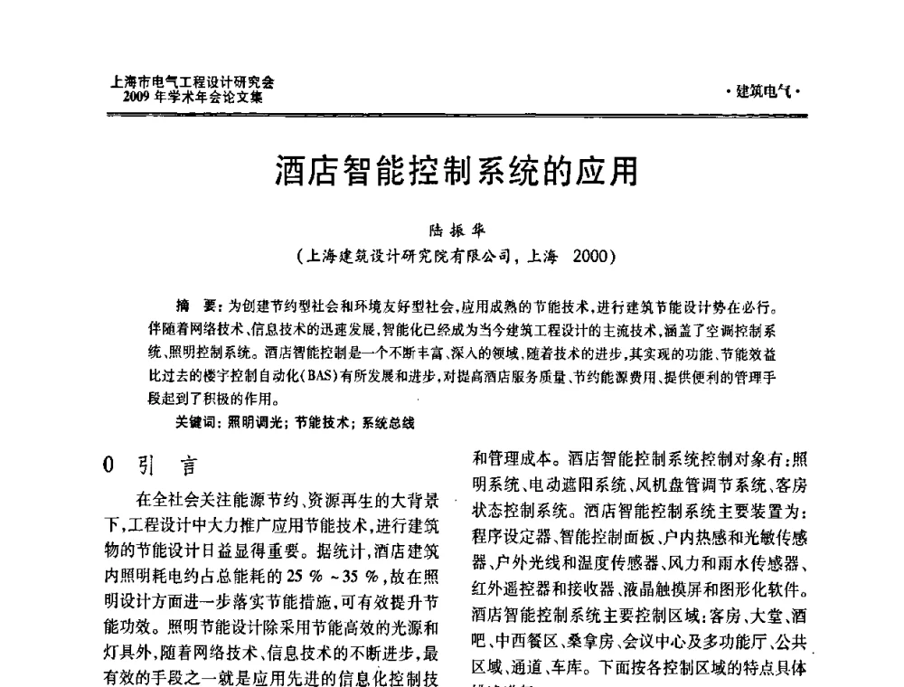 酒店智能控制系统的应用 - 上海市电气工程设计研究会2009年学术年会