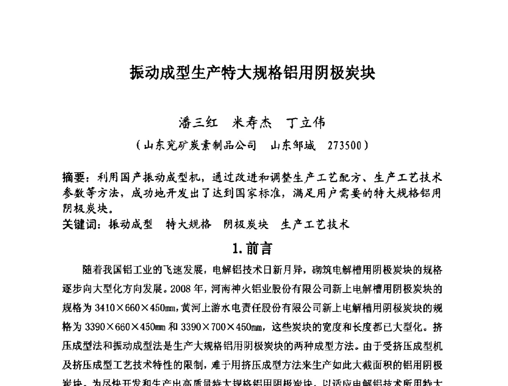 振动成型生产特大规格铝用阴极炭块 - 第25届全国炭素经济信息交流会