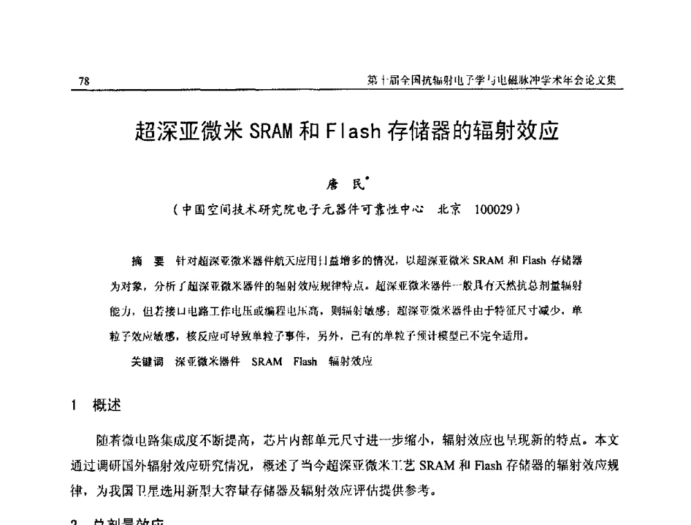 超深亚微米SRAM和Flash存储器的辐射效应 - 第十届全国抗辐射电子学与电磁脉冲学术年会