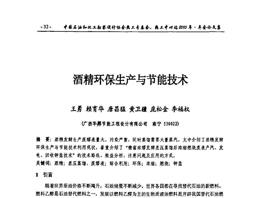 酒精环保生产与节能技术 - 中国石油和化工勘察设计协会热工专委会、全国化工热工设计技术中心站2010年年会