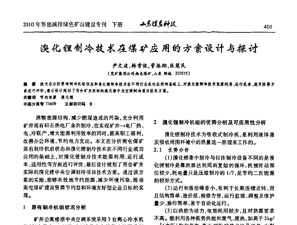 溴化锂制冷技术在煤矿应用的方案设计与探讨 - 山东煤炭学会2010年工作会议暨学术年会