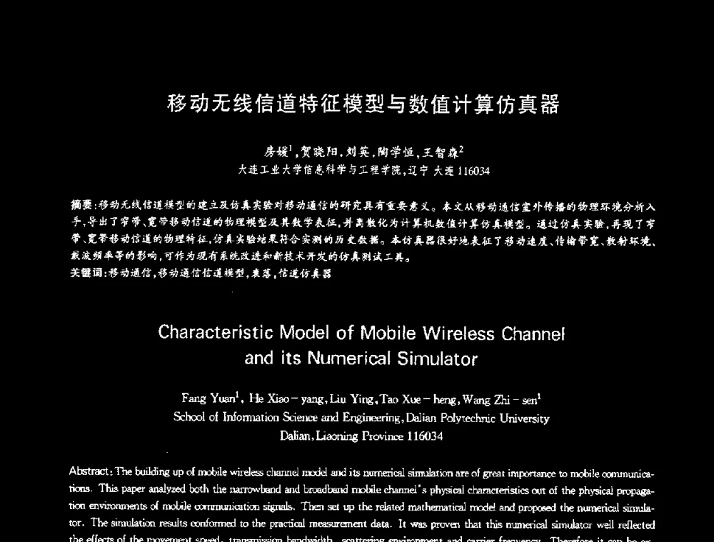 移动无线信道特征模型与数值计算仿真器 - 第十三届全国青年通信学术会议