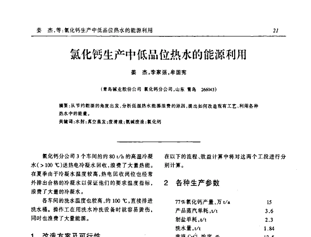 氯化钙生产中低品位热水的能源利用 - 中国化工学会无机酸碱盐专业委员会第十三届纯碱学术年会