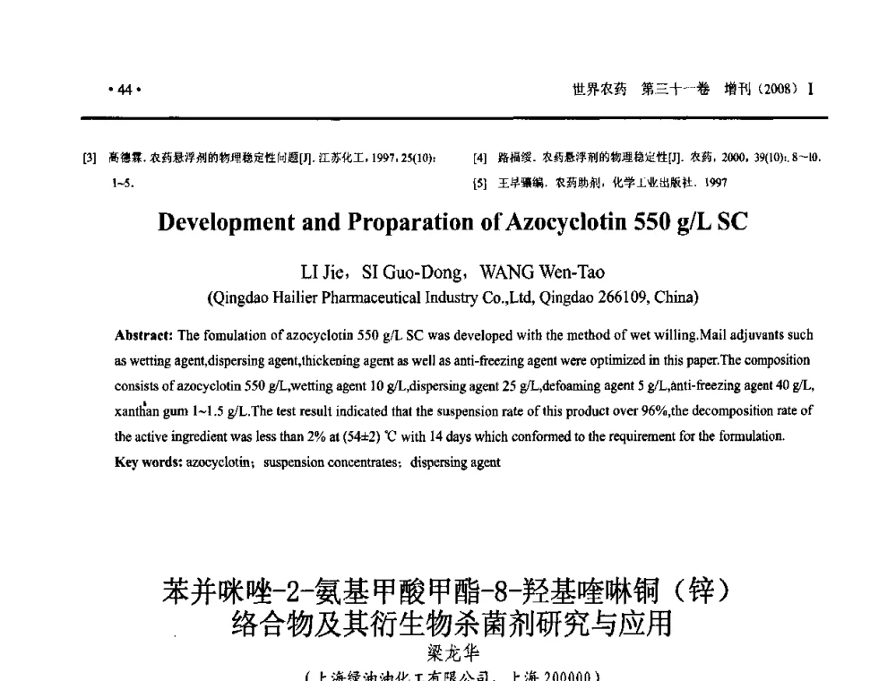 苯并咪唑-2-氨基甲酸甲酯-8-羟基喹啉铜(锌)络合物及其衍生物杀菌剂研究与应用 - 第三届中国国际农用化学品高峰论坛暨2009世界农药科技与应用发展学术交流会