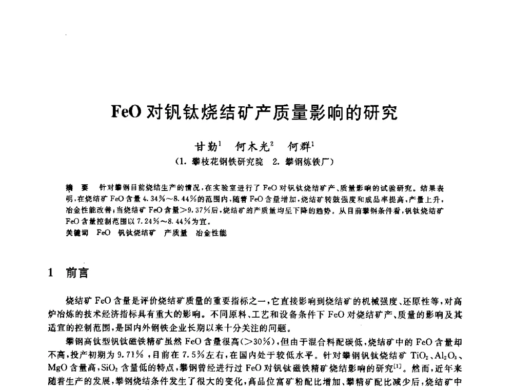FeO对钒钛烧结矿产质量影响的研究 - 第十一届全国炼铁原料学术会议