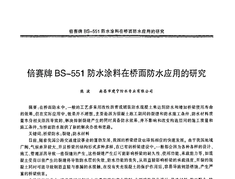 倍赛牌BS-551防水涂料在桥面防水应用的研究 - 环保型防水涂料生产与应用技术研讨会