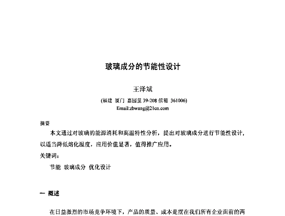 玻璃成分的节能性设计 - 2009年全国玻璃窑炉技术研讨会