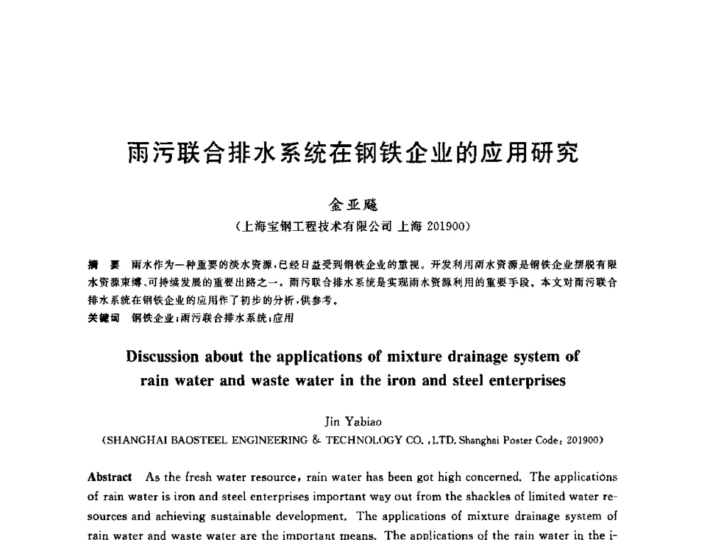 雨污联合排水系统在钢铁企业的应用研究 - 全国冶金节水与废水利用技术研讨会
