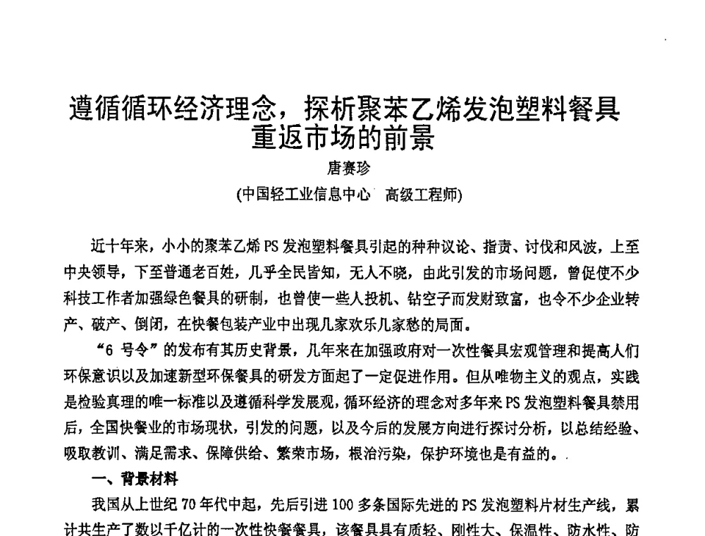 遵循循环经济理念_探析聚苯乙烯发泡塑料餐具重返市场的前景 - 中国包装联合会塑料包装委员会七届四次年会暨全国塑料包装行业发展论坛