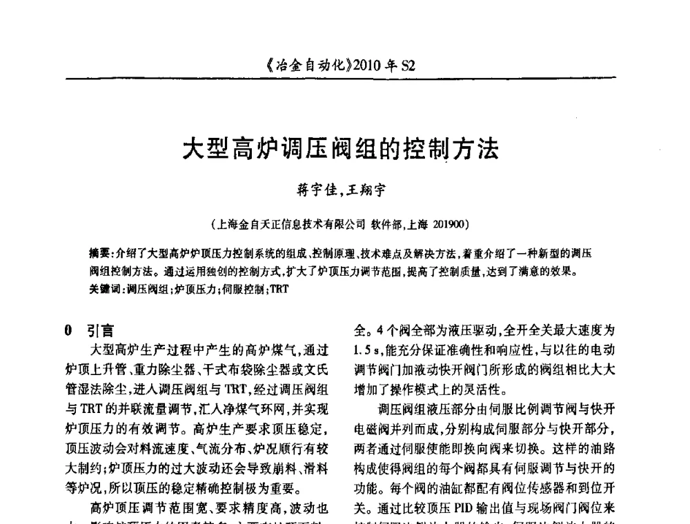 大型高炉调压阀组的控制方法 - 中国计量协会冶金分会2010年会暨全国第十五届自动化应用学术交流会