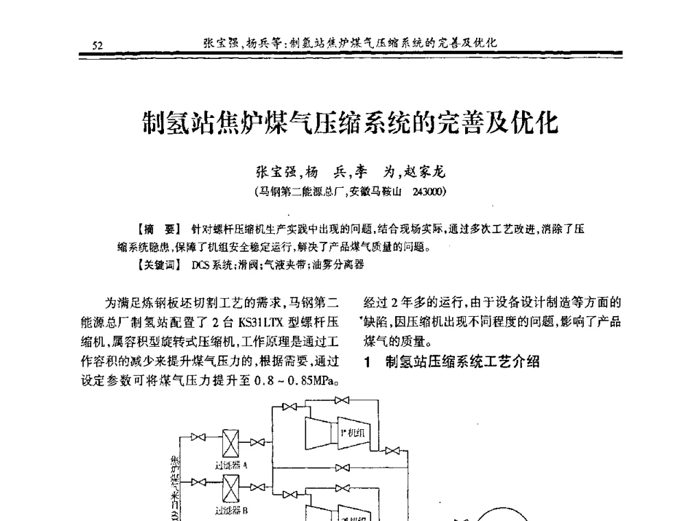 制氢站焦炉煤气压缩系统的完善及优化 - 2009年全国冶金燃气专业年会
