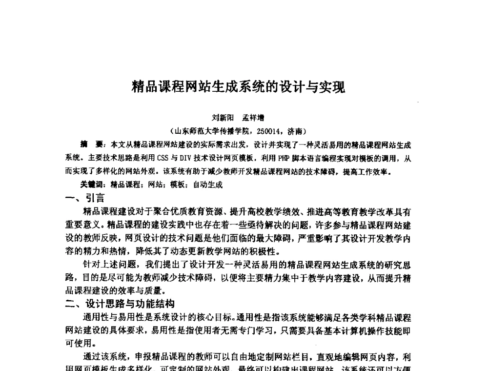 精品课程网站生成系统的设计与实现 - 2009年计算机辅助教育软件开发与应用研讨会