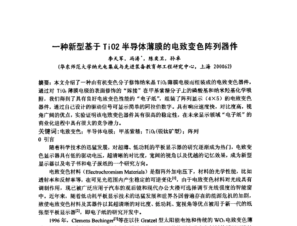 一种新型基于TiO2半导体薄膜的电致变色阵列器件 - 第六届华东三省一市真空学术交流会
