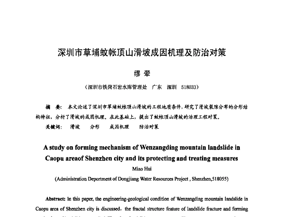 深圳市草埔蚊帐顶山滑坡成因机理及防治对策 - 2009年全国城市水利学术研讨会暨工作年会