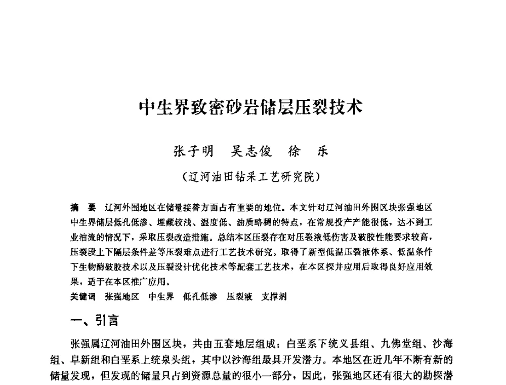 中生界致密砂岩储层压裂技术 - 中国石油天然气集团公司井下作业工程技术交流会
