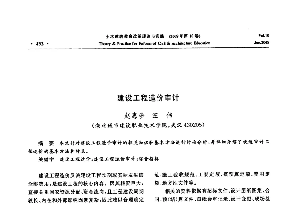 建设工程造价审计 - 2008年土木建筑教育改革理论与实践研讨会