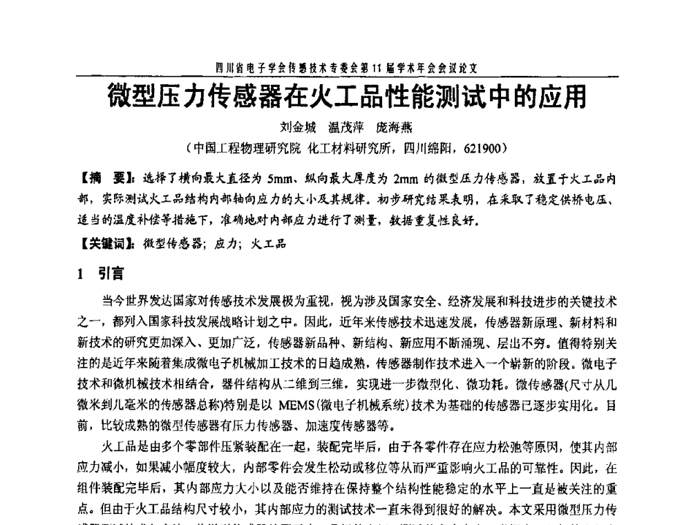 微型压力传感器在火工品性能测试中的应用 - 四川省电子学会传感技术第11届学术年会