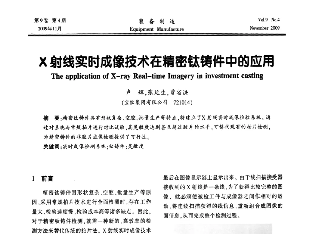 X射线实时成像技术在精密钛铸件中的应用 - 陕西省机械工程学会第九次代表大会