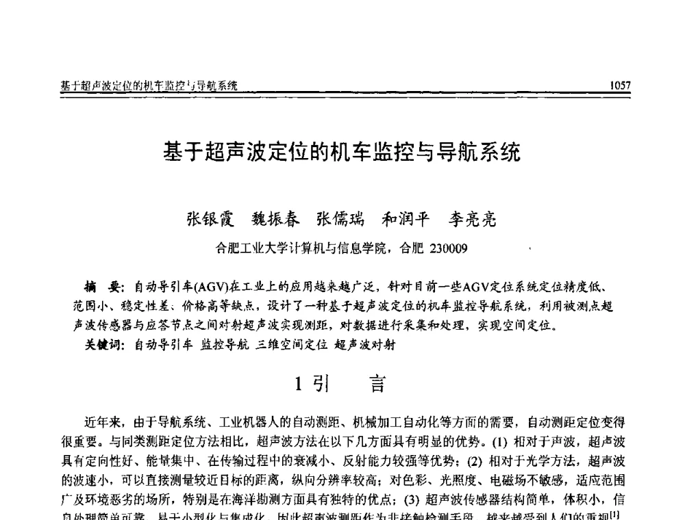 基于超声波定位的机车监控与导航系统 - 全国第20届计算机技术与应用(CACIS)学术会议