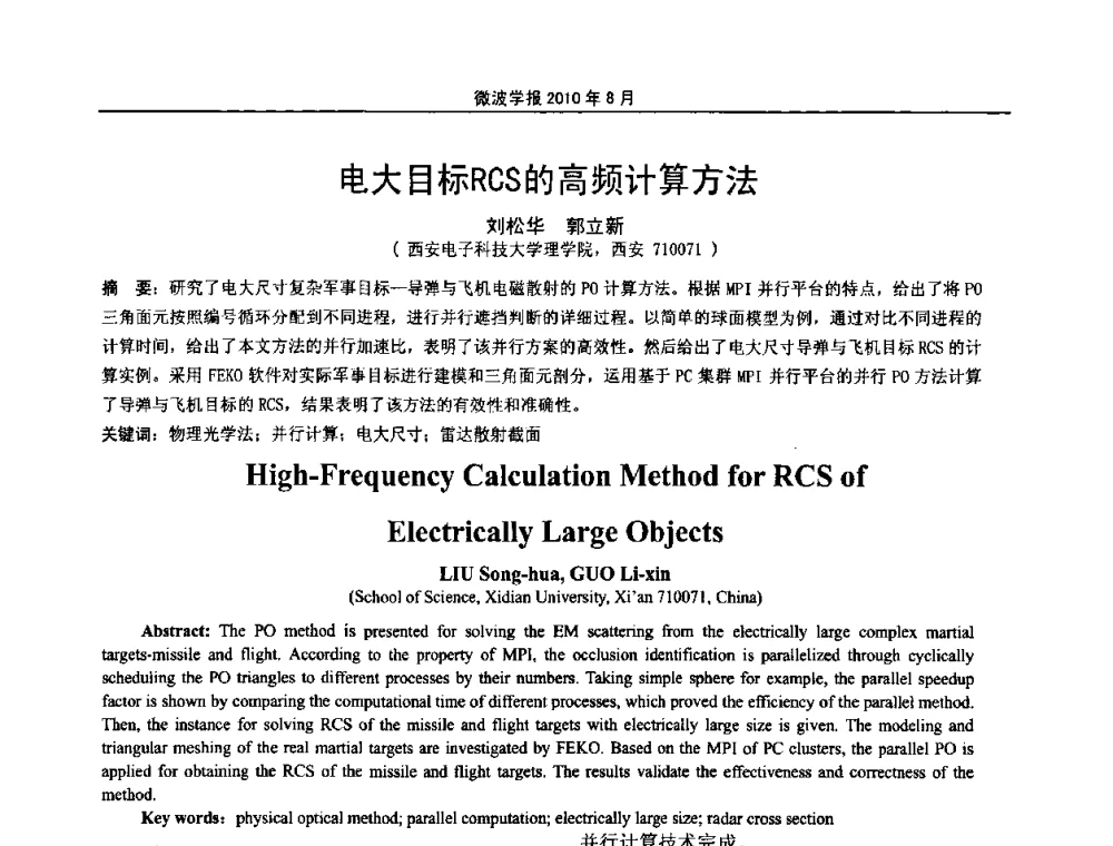 电大目标RCS的高频计算方法 - 2010年全国军事微波会议