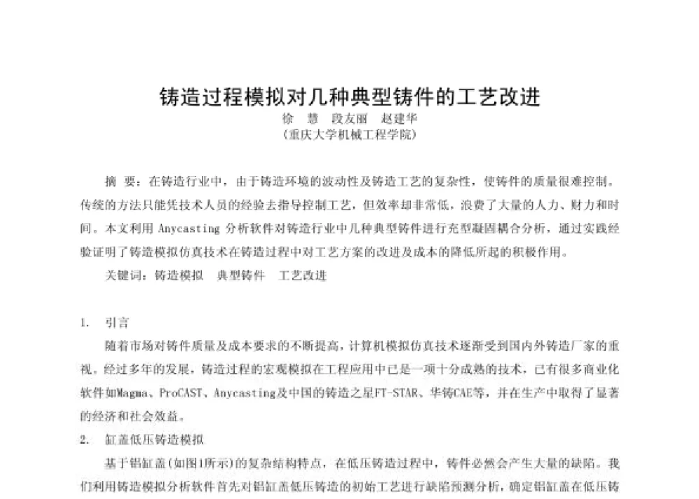 铸造过程模拟对几种典型铸件的工艺改进 - 第四届十三省区市机械工程学会科技论坛暨2008海南机械科技论坛