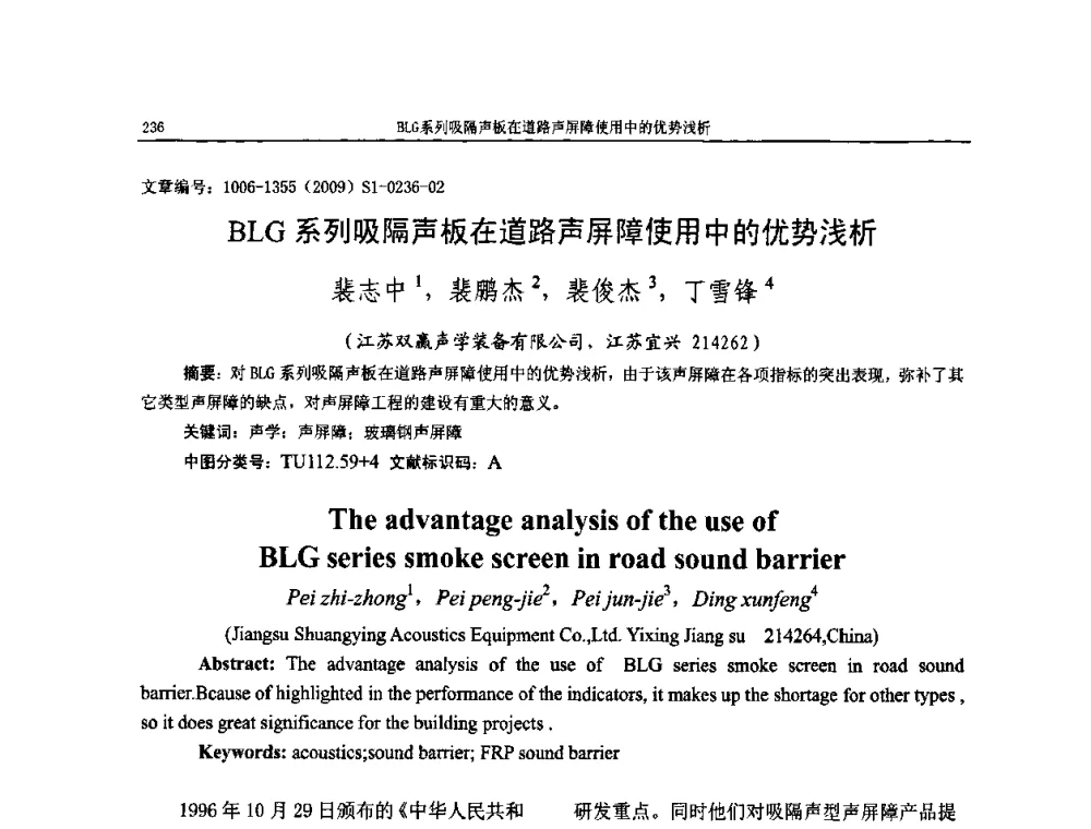 BLG系列吸隔声板在道路声屏障使用中的优势浅析 - 第十一届全国噪声与振动控制工程学术会议