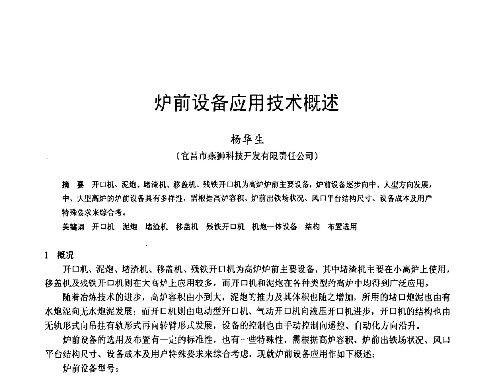 炉前设备应用技术概述 - 2009年中小高炉炼铁学术年会