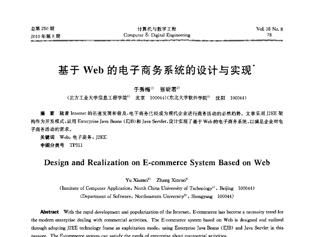 基于Web的电子商务系统的设计与实现 - 第七届全国Web信息系统及其应用学术会议、第五届全国语义Web与本体论学术研讨会、第四届全国电子政务技术及应用学术研讨会
