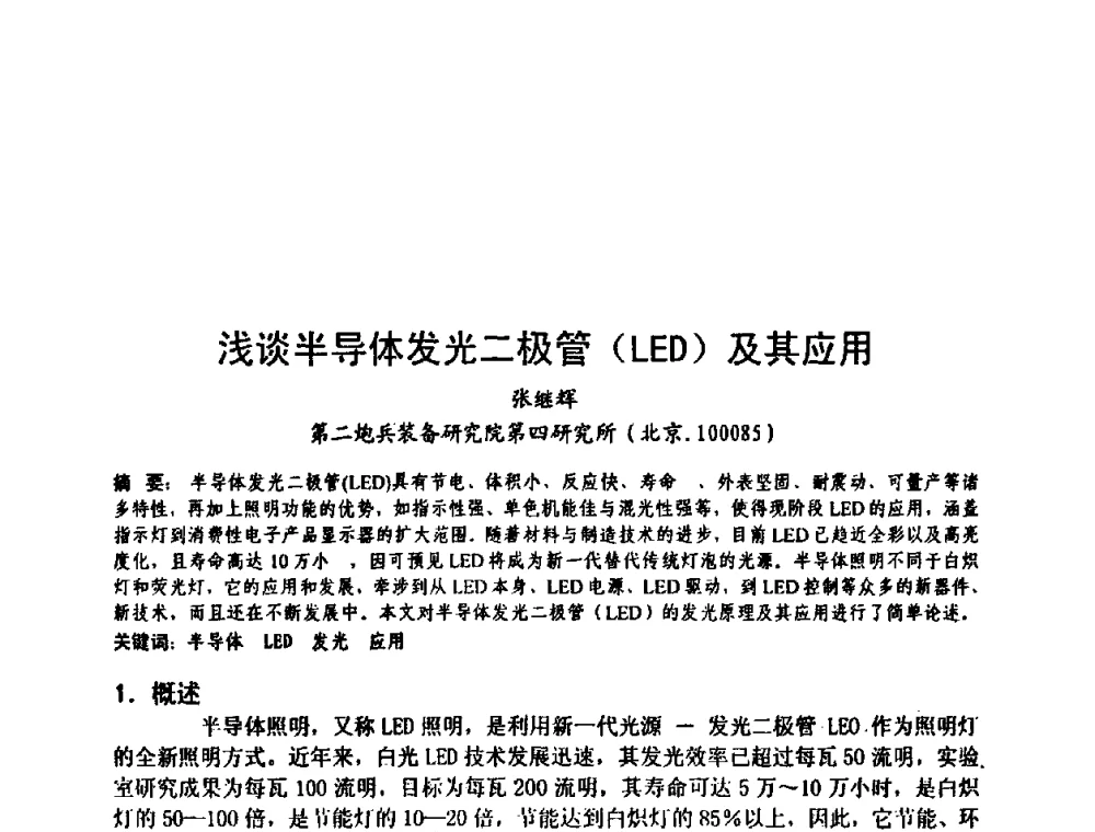 浅谈半导体发光二极管(LED)及其应用 - 中国电子学会可靠性分会第十四届学术年会