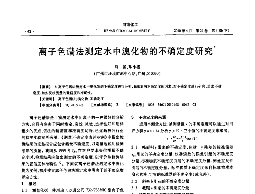 离子色谱法测定水中溴化物的不确定度研究 - 河南省化工学会2010年学术交流会