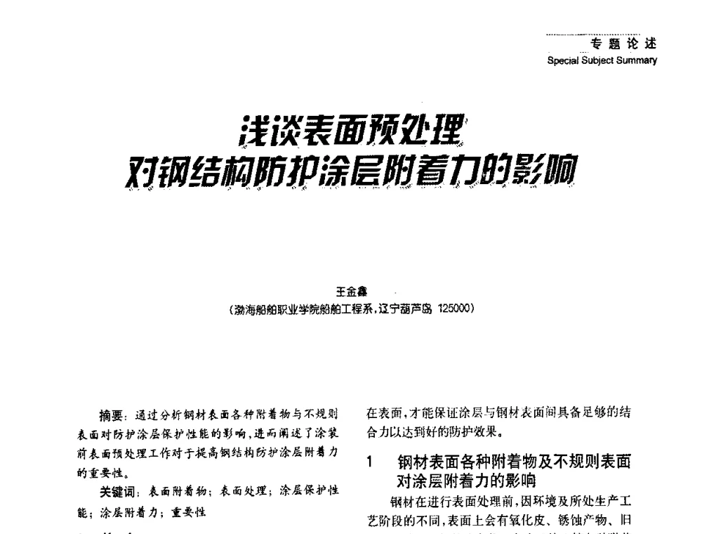 浅谈表面预处理对钢结构防护涂层附着力的影响 - 2008年长三角洲建筑涂料技术发展峰会