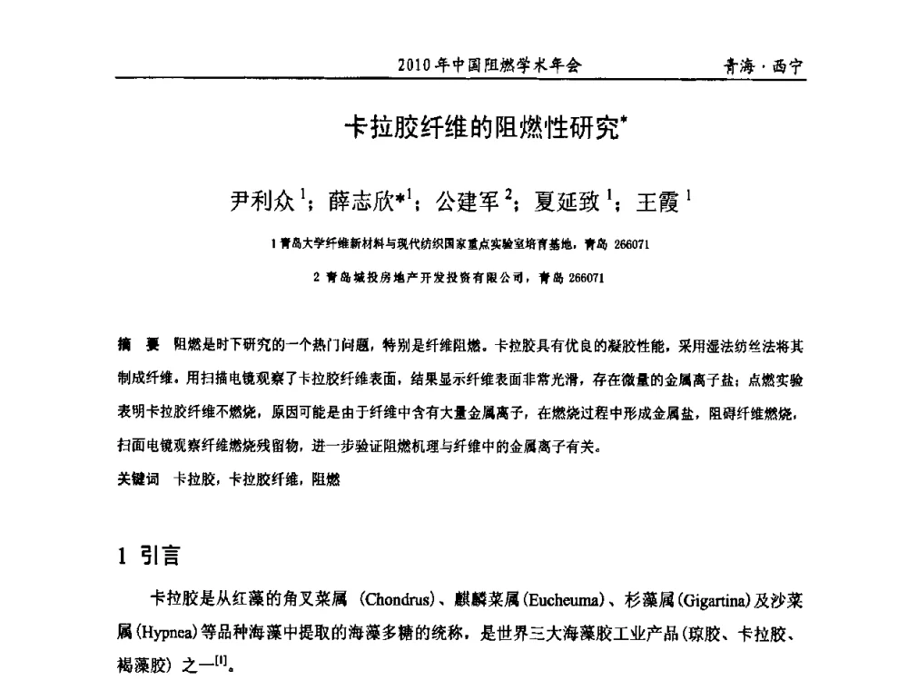 卡拉胶纤维的阻燃性研究 - 2010年全国阻燃学术会议