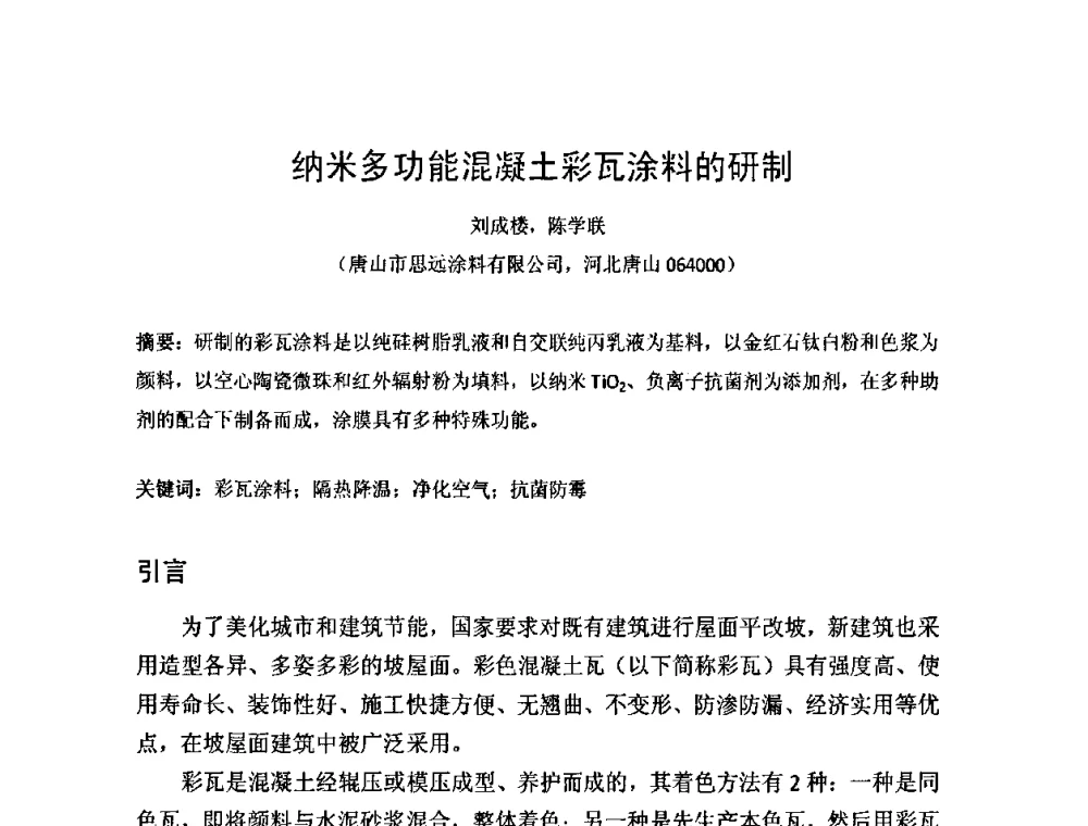 纳米多功能混凝土彩瓦涂料的研制 - 第一届纳米技术及纳米材料改型涂料应用技术研讨会
