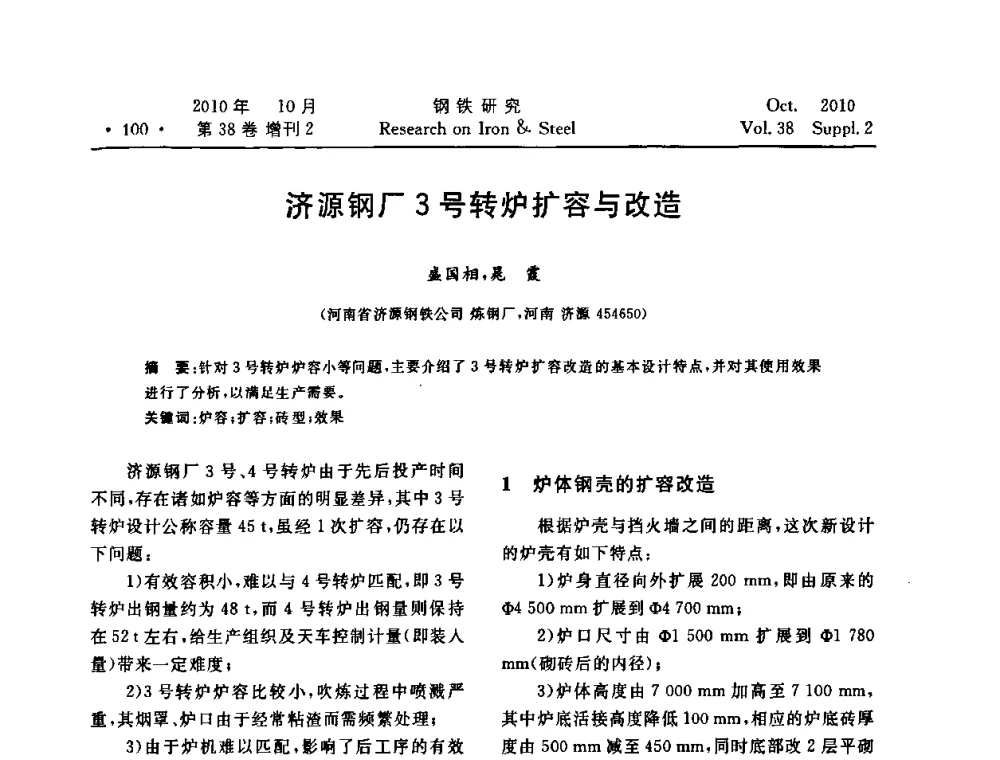 济源钢厂3号转炉扩容与改造 - 2010年中南·泛珠三角炼钢连铸学术交流会