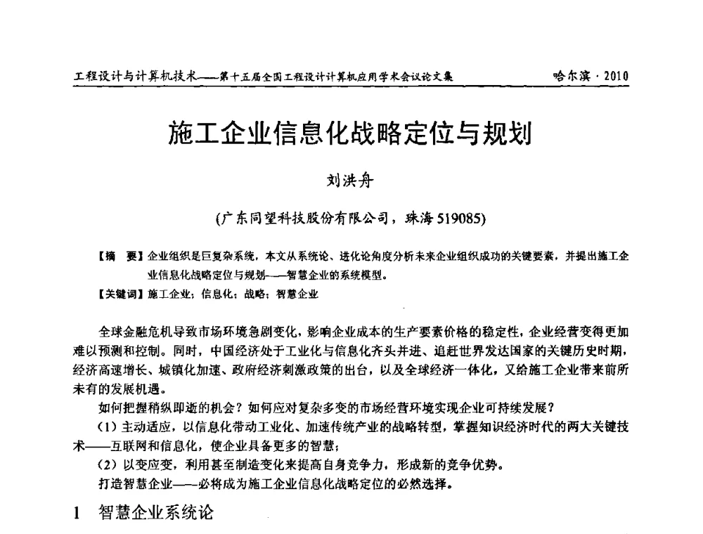 施工企业信息化战略定位与规划 - 第十五届全国工程设计计算机应用学术会议