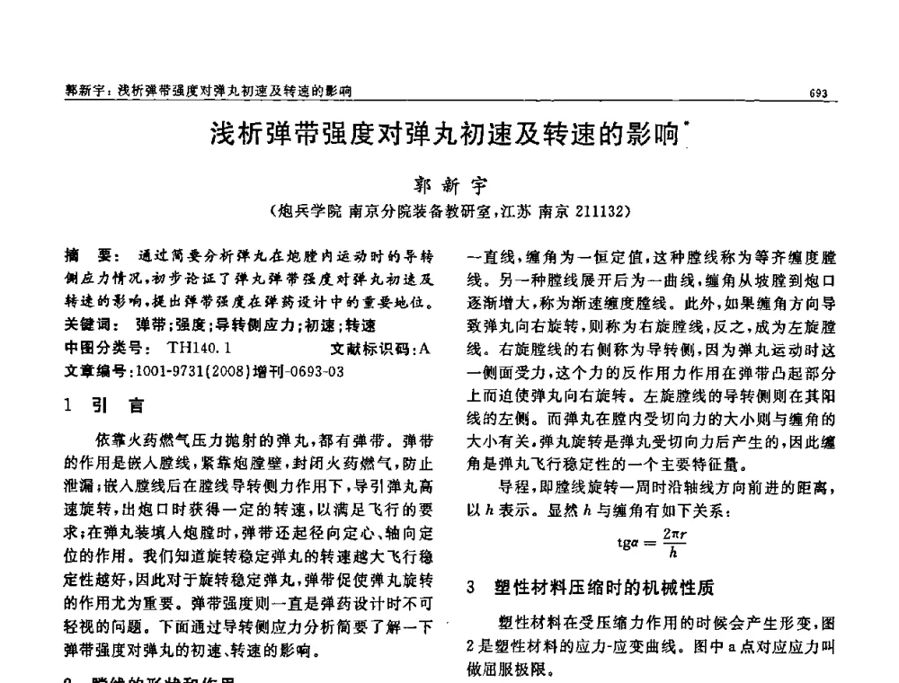 浅析弹带强度对弹丸初速及转速的影响 - 二〇〇八全国功能材料科技与产业高层论坛