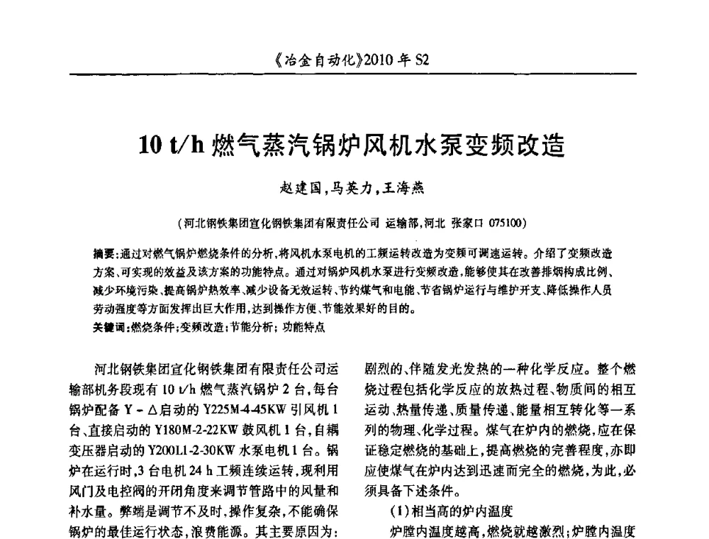 10t_h燃气蒸汽锅炉风机水泵变频改造 - 中国计量协会冶金分会2010年会暨全国第十五届自动化应用学术交流会