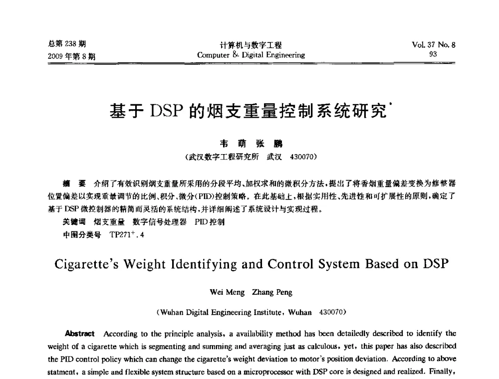 基于DSP的烟支重量控制系统研究 - 2009年全国理论计算机科学学术年会