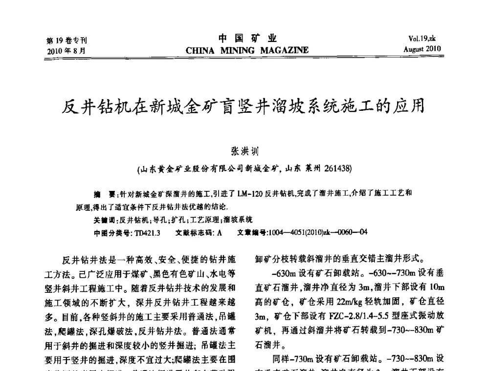 反井钻机在新城金矿盲竖井溜坡系统施工的应用 - 2010年全国采矿科学技术高峰论坛