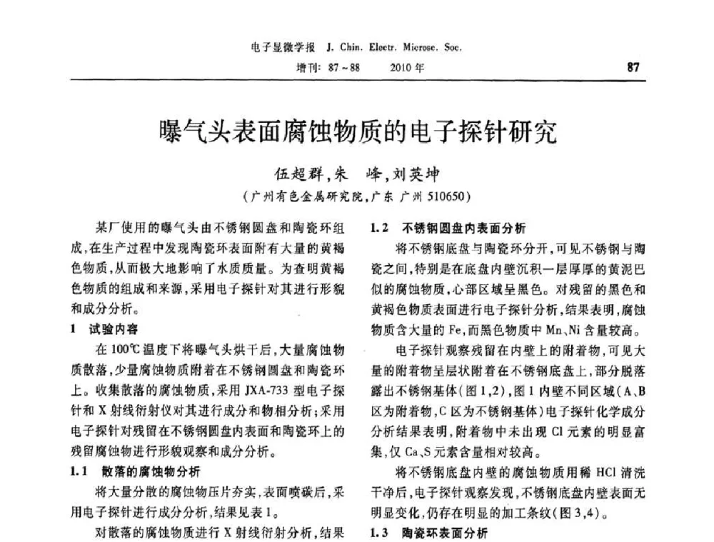 曝气头表面腐蚀物质的电子探针研究 - 2010年全国电子显微学会议暨第八届海峡两岸电子显微学研讨会