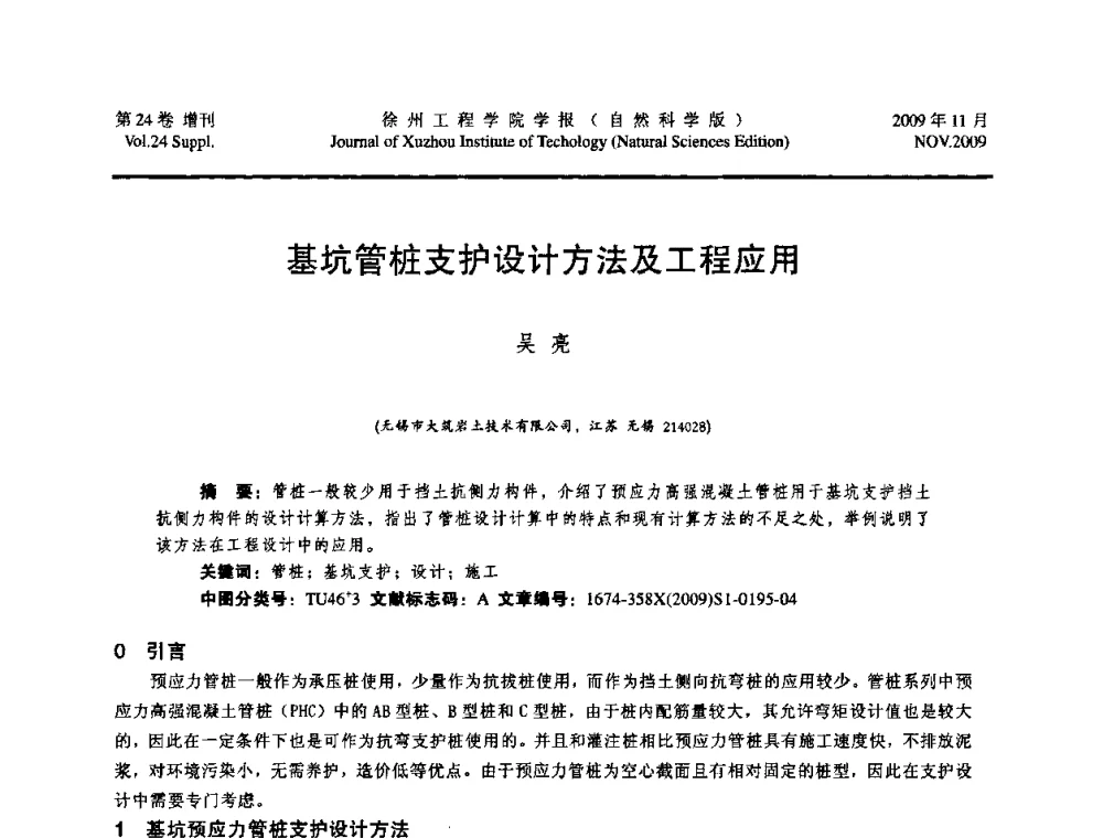 基坑管桩支护设计方法及工程应用 - 2009年江苏省地基基础年会(江苏省2009年岩土工程联合学术年会)