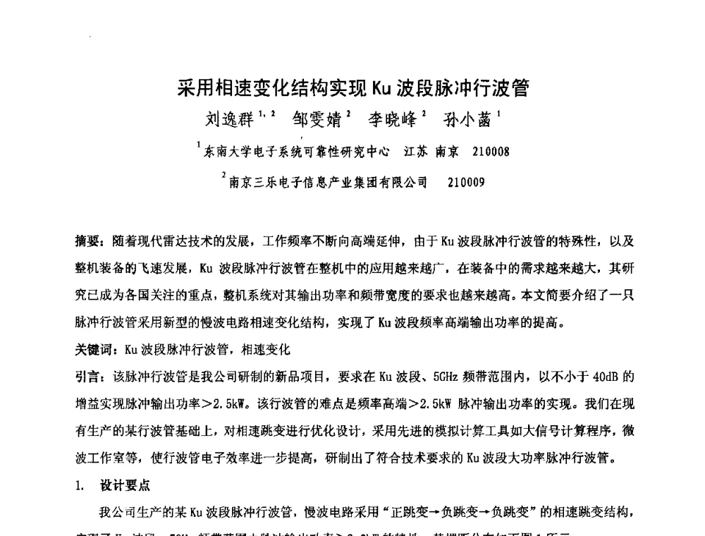 采用相速变化结构实现Ku波段脉冲行波管 - 中国电子学会真空电子学分会第十七届学术年会暨军用微波管研讨会