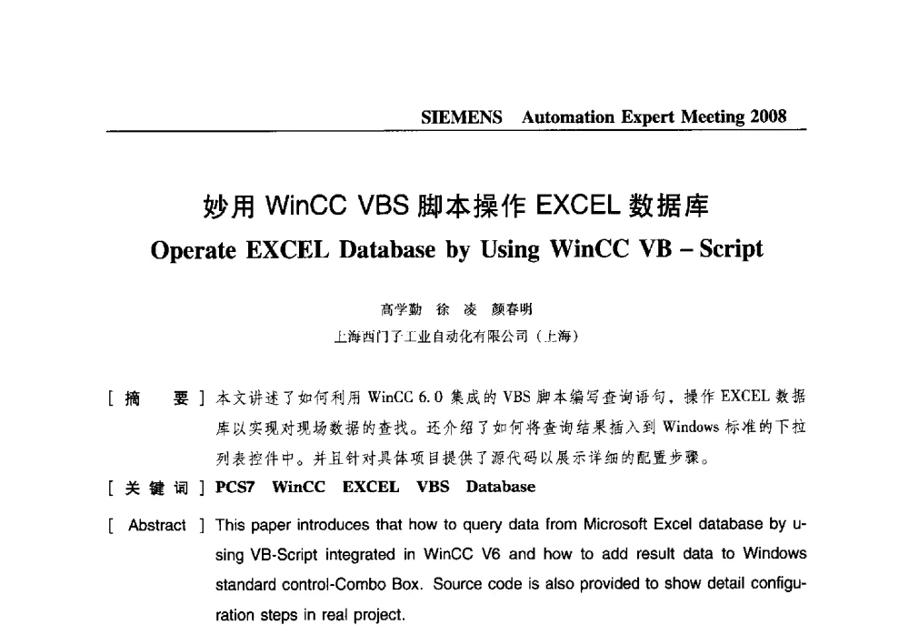 妙用WinCC VBS脚本操作EXCEL数据库 - 2008西门子自动化专家会议