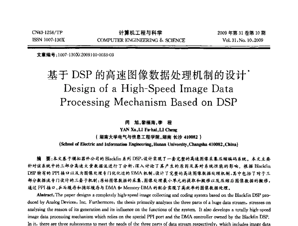 基于DSP的高速图像数据处理机制的设计 - 2009年全国理论计算机科学学术年会