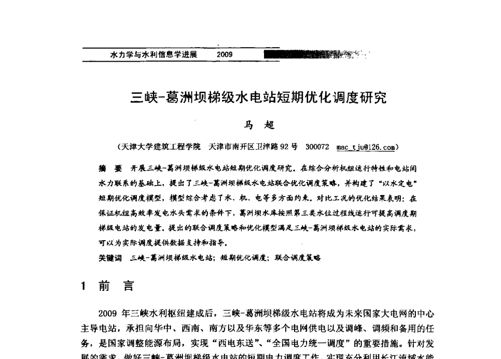 三峡-葛洲坝梯级水电站短期优化调度研究 - 第四届全国水力学与水利信息学学术大会