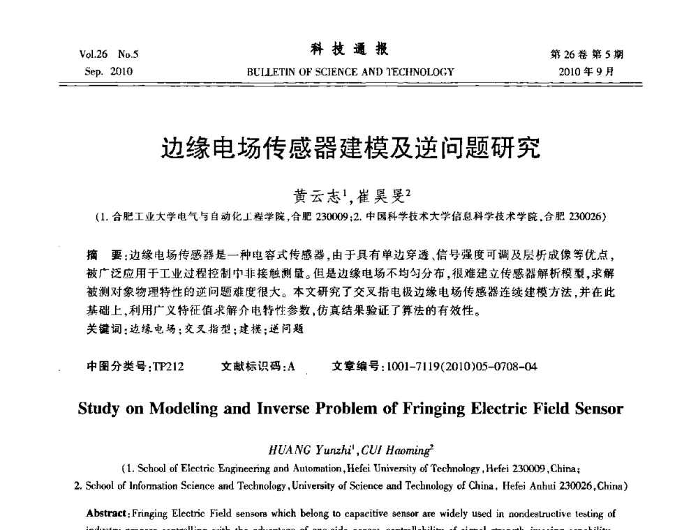 边缘电场传感器建模及逆问题研究 - 第21届中国过程控制会议