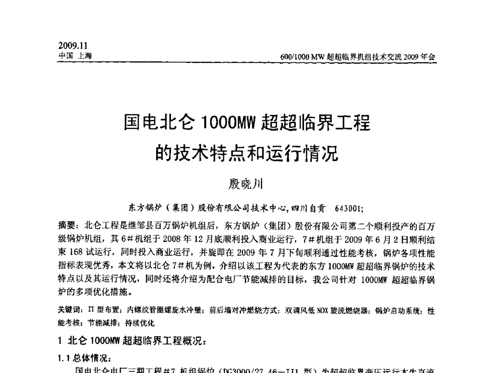 国电北仑1000MW超超临界工程的技术特点和运行情况 - 中国动力工程学会600_1000MW超超临界机组技术交流2009年会