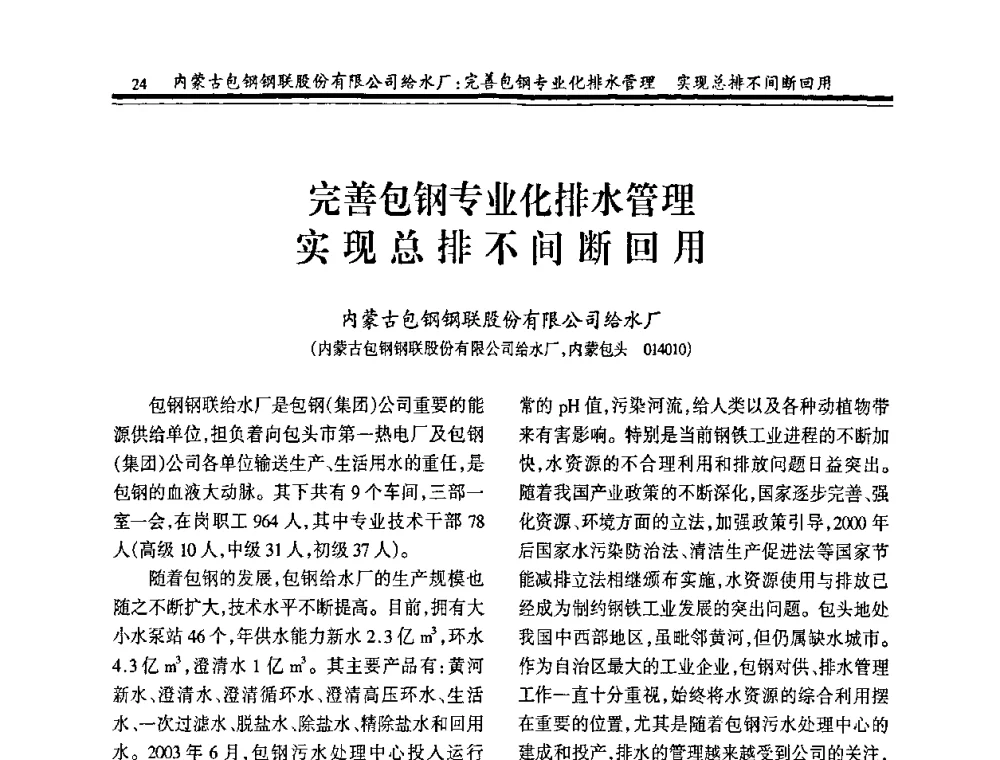 完善包钢专业化排水管理实现总排不间断回用 - 2008年全国冶金供排水专业年会