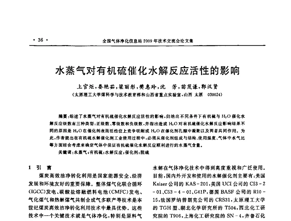 水蒸气对有机硫催化水解反应活性的影响 - 2009年全国气体净化技术交流会
